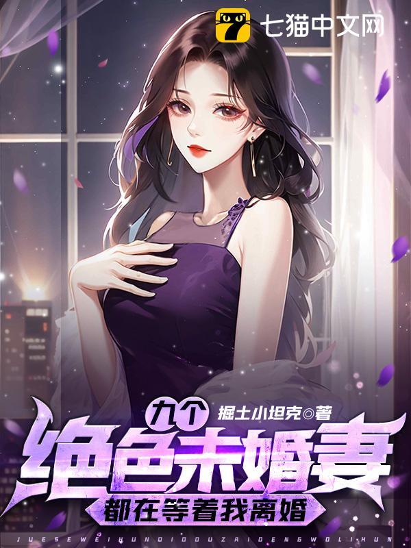 九个绝色未婚妻都在等着我离婚 作者：掘土小坦克