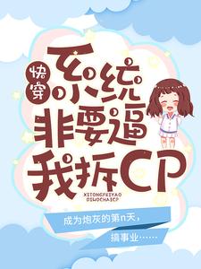 快穿：系统非要必我拆CP 作者：佚名