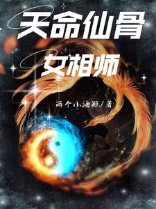 被偷灵根后，她成了天师大佬 作者：佚名