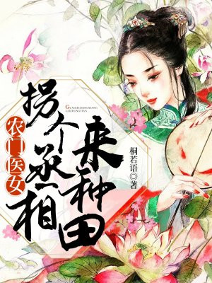 农门医女：拐个丞相来种田 作者：桐若语