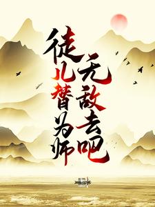 徒儿，替为师无敌去吧 作者：佚名