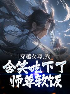 穿越女尊，我含笑吃下了师尊软饭 作者：佚名