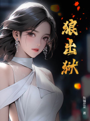 狼出狱李二宝秦如玉 作者：东城芹菜