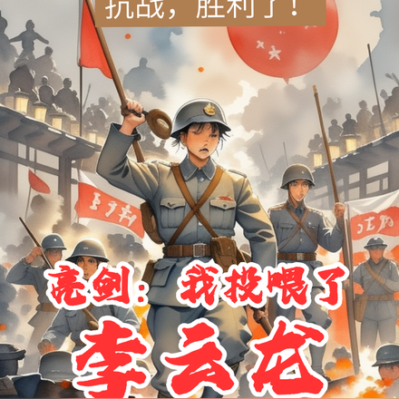 抗战：一不小心把鬼子赶到南极