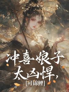 冲喜娘子太凶悍，可锦鲤 作者：佚名