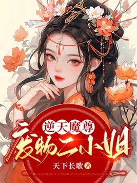 逆天魔尊：废物二小姐 作者：天下长歌