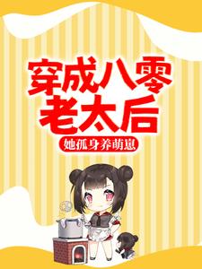 穿成八零老太后，她孤身养萌崽 作者：佚名