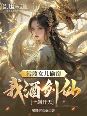 污蔑女儿偷窃，我酒剑仙一剑开天叶青叶灵儿 作者：嗜睡老乌龟