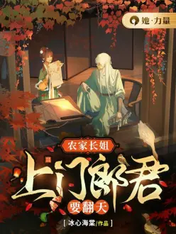 农家长姐：上门郎君要翻天 作者：冰心海棠