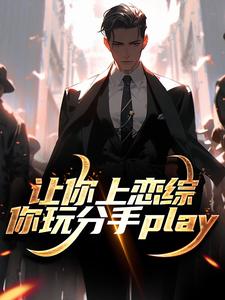 让你上恋综，你玩分手play 作者：佚名