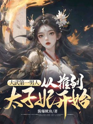 大武第一男人：从推到太子妃开始 作者：酱爆鱿鱼