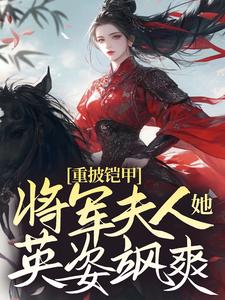 重披铠甲，将军夫人她英姿飒爽 作者：佚名