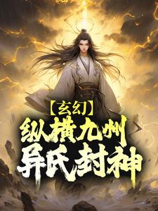 玄幻：纵横九州，异氏封神 作者：佚名