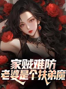 家贼难防：老婆是个扶弟魔 作者：佚名