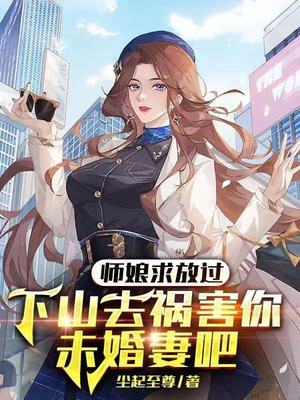 师娘求放过：下山去祸害你未婚妻吧 作者：尘起至尊