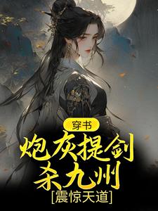 穿书：炮灰提剑杀九州，震惊天道 作者：佚名