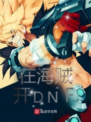 在海贼开DNF 作者：不会吃肉