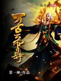 万古帝尊 作者：第一神