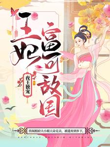 夜王独宠：王妃富可敌国 作者：佚名