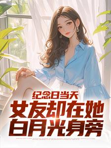 纪念日当天，女友却在她白月光身旁 作者：佚名