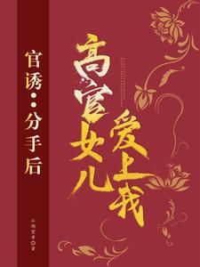 官诱：分手后，高官女儿爱上我 作者：佚名