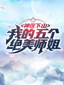 神医下山：我的五个绝美师姐 作者：佚名