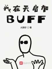 ԰BUFF