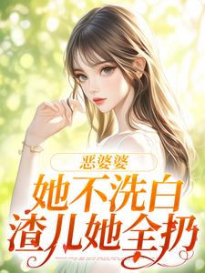 恶婆婆她不洗白，渣儿她全扔 作者：佚名