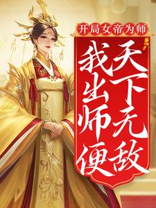 开局女帝为师，我出师便天下无敌 作者：佚名