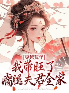 穿越荒年，我带旺了瘸腿夫君全家 作者：佚名