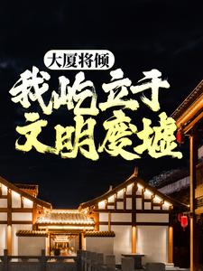 大厦将倾，我屹立于文明废墟 作者：佚名