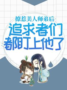 撩惹美人师弟后，追求者们都盯上他了 作者：佚名