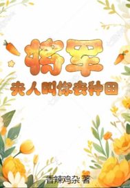 将军，夫人叫你去种田 作者：香辣鸡杂