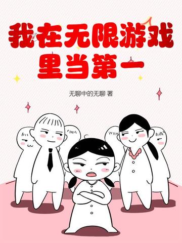 我在无限游戏里当第一 作者：无聊中的无聊