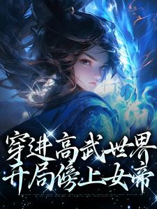 穿进高武世界，开局傍上女帝 作者：佚名