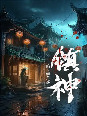 镇神 作者：暗丶修兰