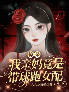 惊呆！我亲妈竟是带球跑女配！ 作者：佚名