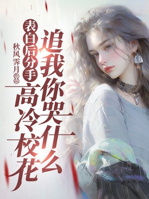 表白后分手，高冷校花追我你哭什么 作者：秋风霁月