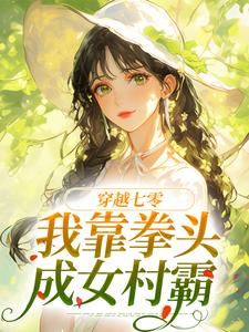 穿越七零：我靠拳头成女村霸 作者：佚名