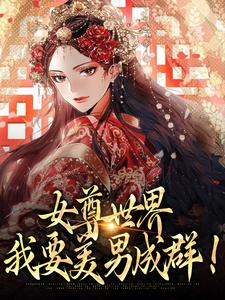 女尊世界：我要美男成群！ 作者：佚名