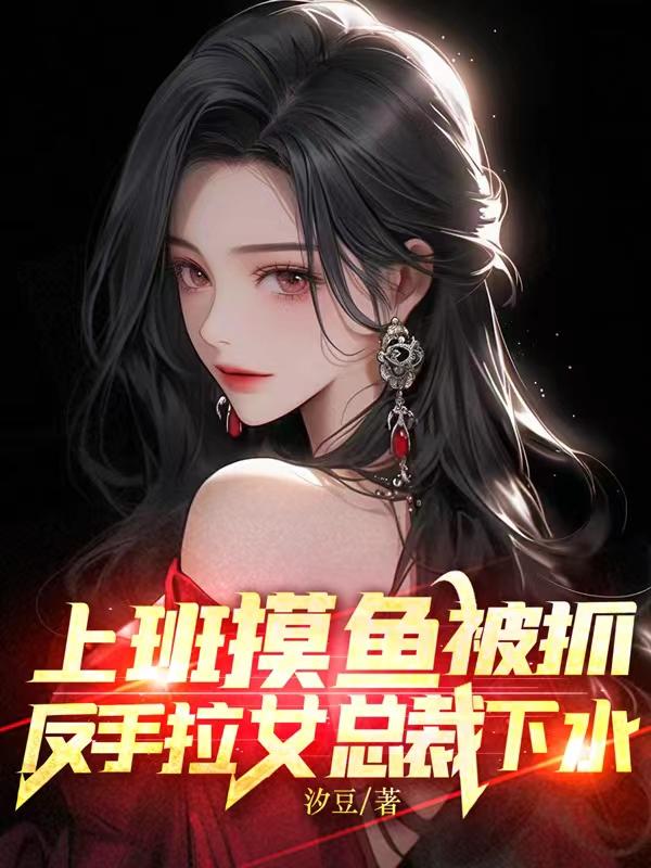 教女总裁摸鱼秦寻夏宁 作者：汐豆