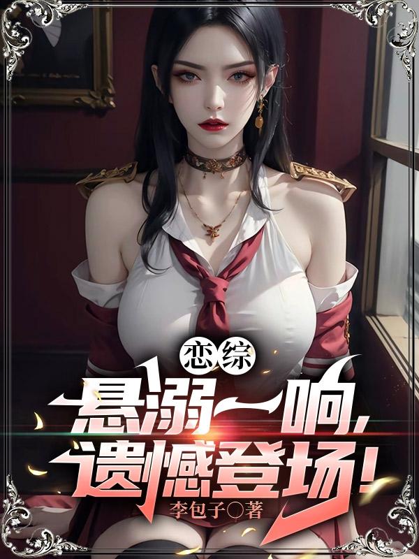 李无尘沐瑾颜 作者：李包子