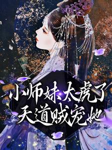 小师妹太虎了，天道贼宠她 作者：佚名