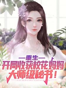 重生：开局收获校花妈妈大师级秘书！ 作者：佚名