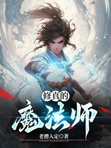 修真的魔法师 作者：老僧入定