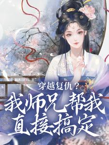 穿越复仇？我师兄帮我直接搞定 作者：佚名