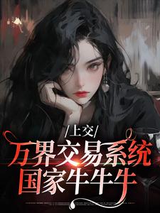 上交万界交易系统，国家牛牛牛 作者：佚名