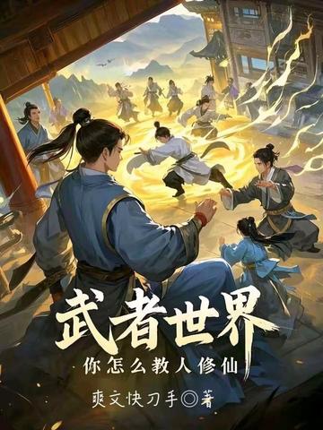 武者世界，你怎么教人修仙 作者：爽文快刀手