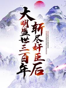 斩尽奸臣后，大明盛世三百年 作者：佚名