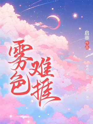 雾色难捱 作者：启菲